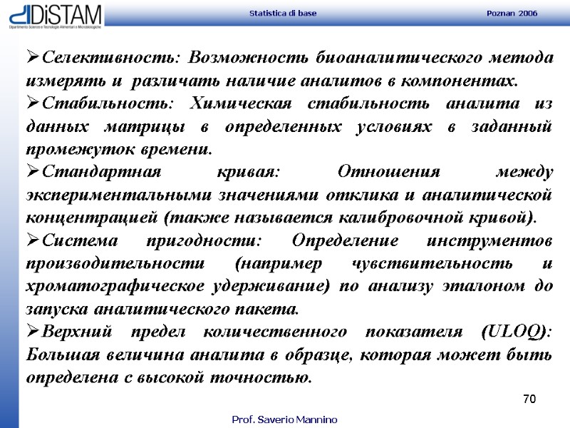 70     Селективность: Возможность биоаналитического метода измерять и  различать наличие